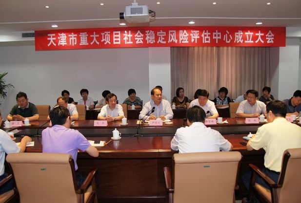 热烈祝贺：天津市重大项目社会稳定风险评估中心成立
